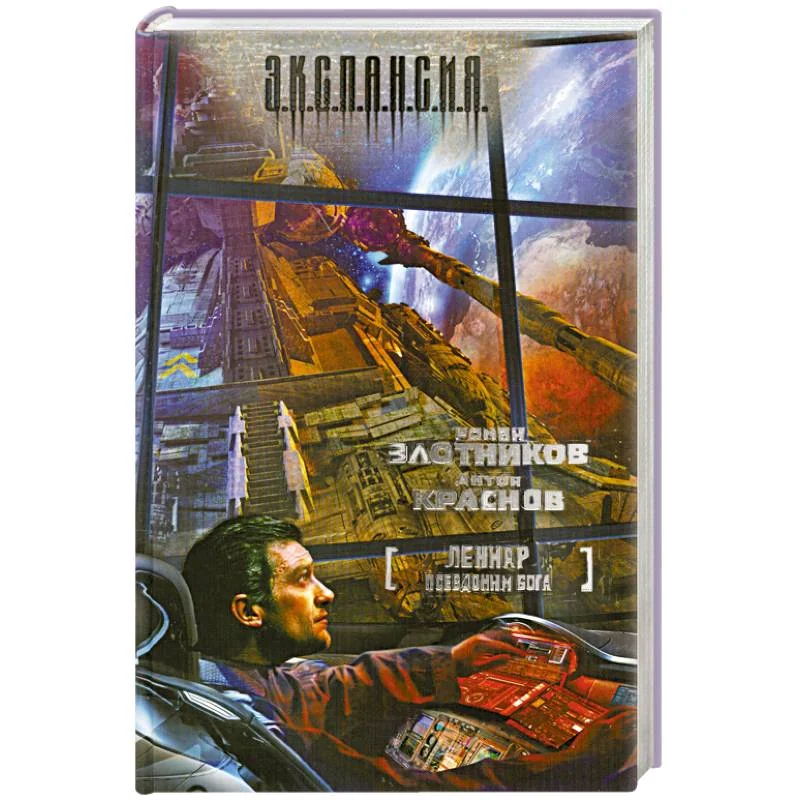 Обложка книги «Леннар. Псевдоним бога»