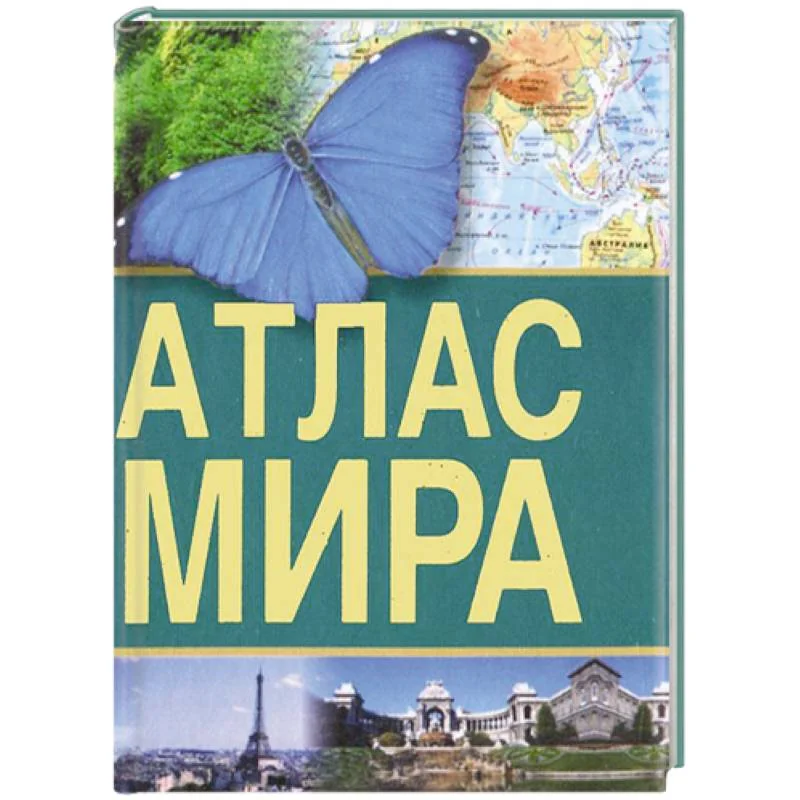 Обложка книги «Атлас мира»