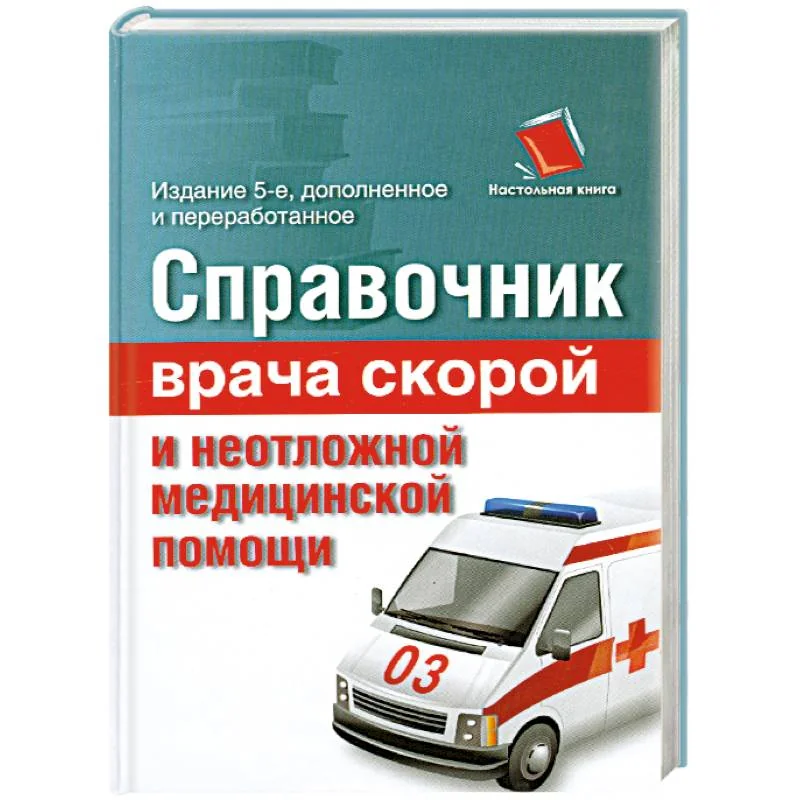 Обложка книги «Справочник врача скорой и неотложной медицинской помощи»
