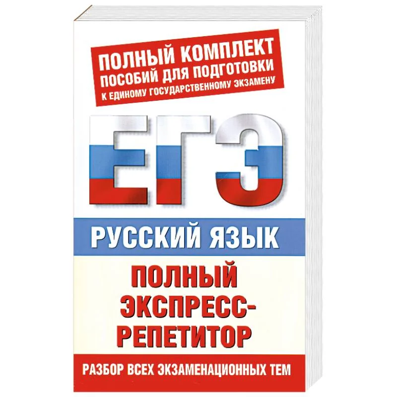 Обложка книги «Русский язык. Полный экспресс-репетитор»