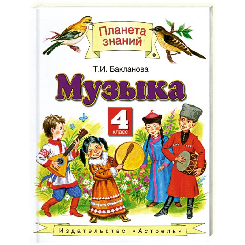 Обложка книги «Музыка. 4 класс»