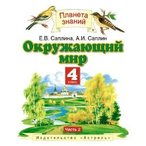 Обложка книги «Окружающий мир. 4 класс. В 2 частях. Часть 2»