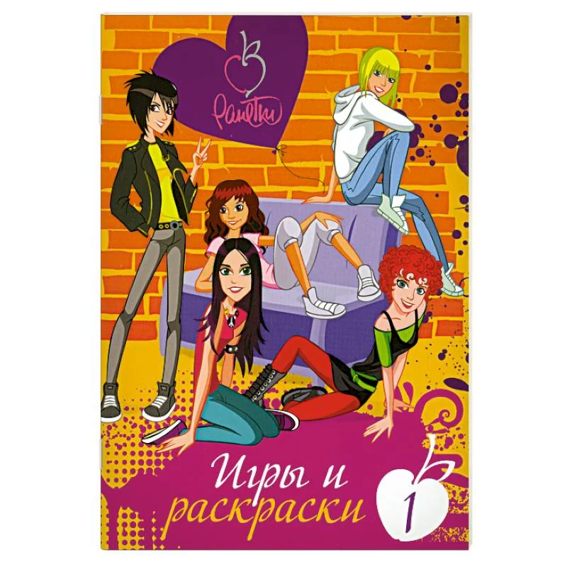 Обложка книги «Ранетки. Игры и раскраски № 1»