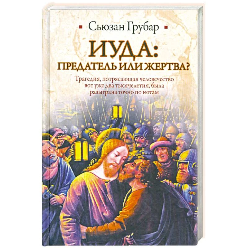 Обложка книги «Иуда: предатель или жертва?»