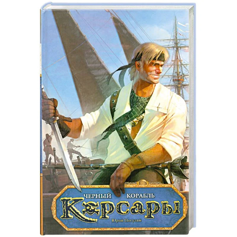 Обложка книги «Черный корабль»