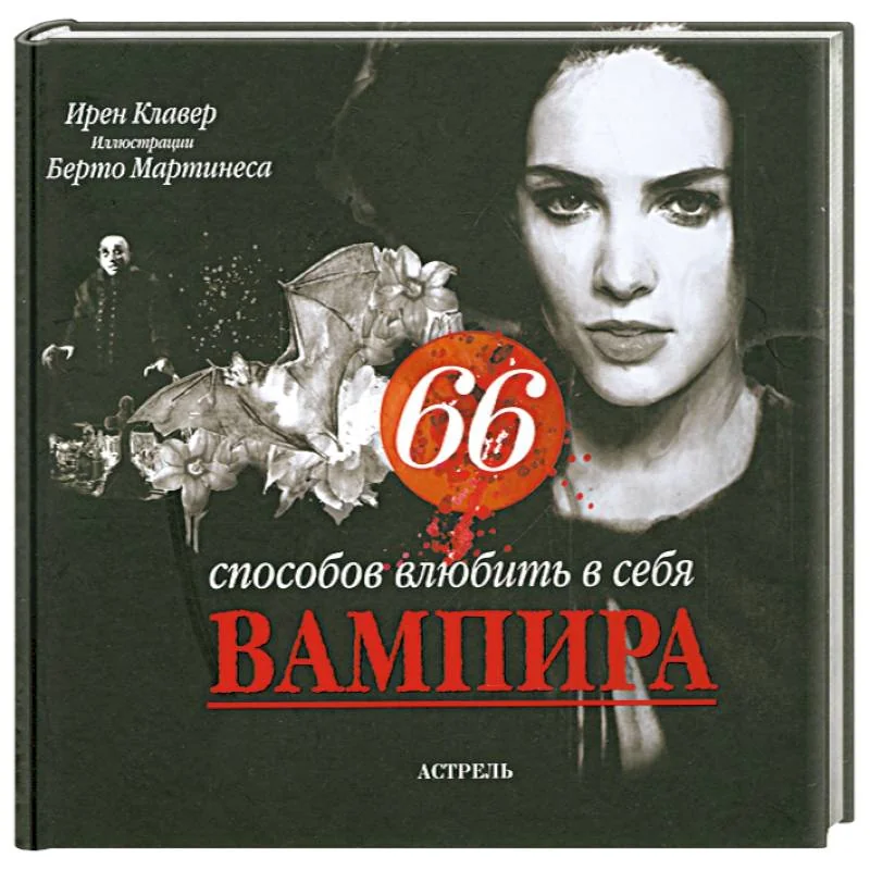 Обложка книги «66 способов влюбить в себя вампира = Шестьдесят шесть способов влюбить в себя вампира»
