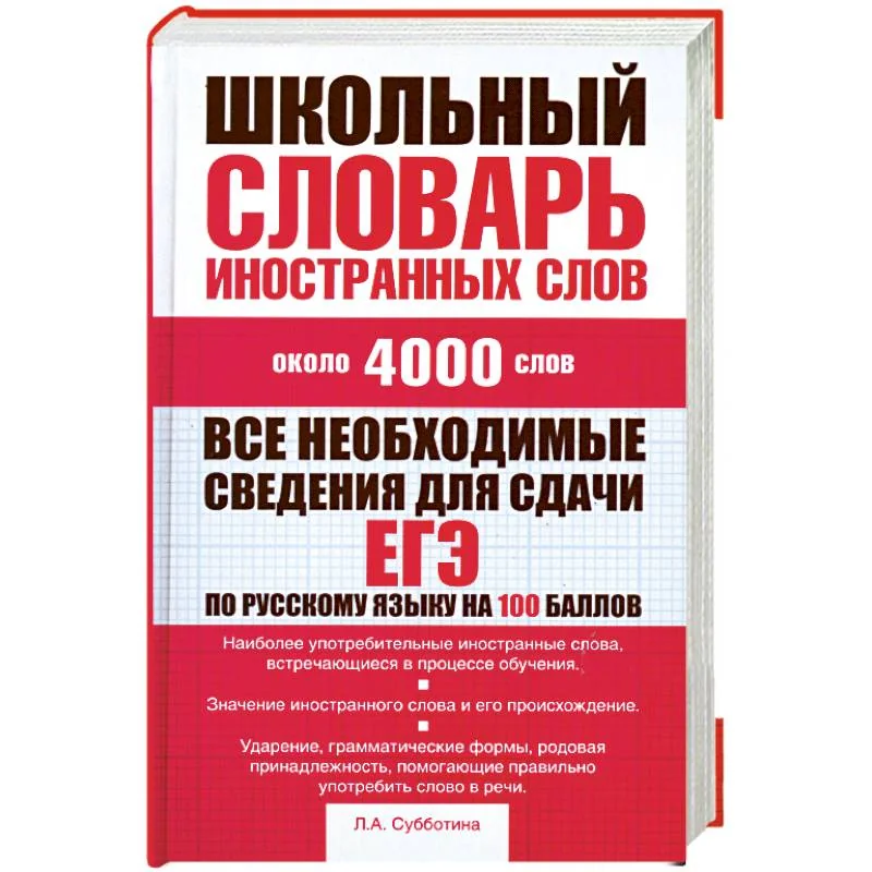 Обложка книги «Школьный словарь иностранных слов»