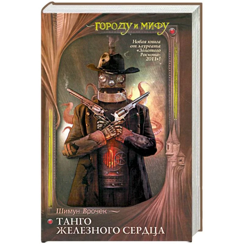 Обложка книги «Танго железного сердца»