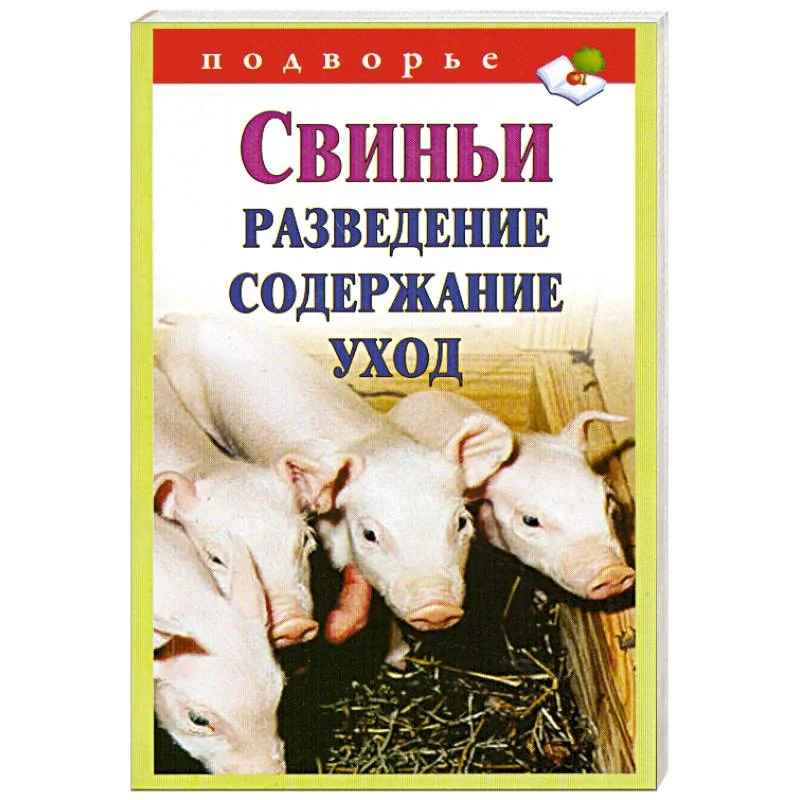 Обложка книги «Свиньи. Разведение, содержание, уход»