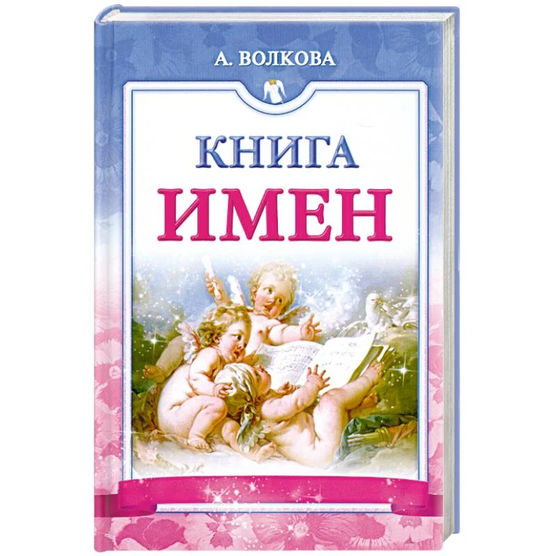 Обложка книги «Книга имен»