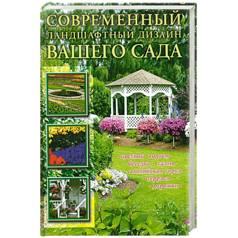 Обложка книги «Современный ландшафтный дизайн вашего сада»