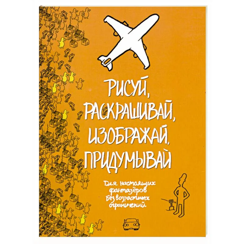 Обложка книги «Рисуй, раскрашивай, изображай, придумывай»