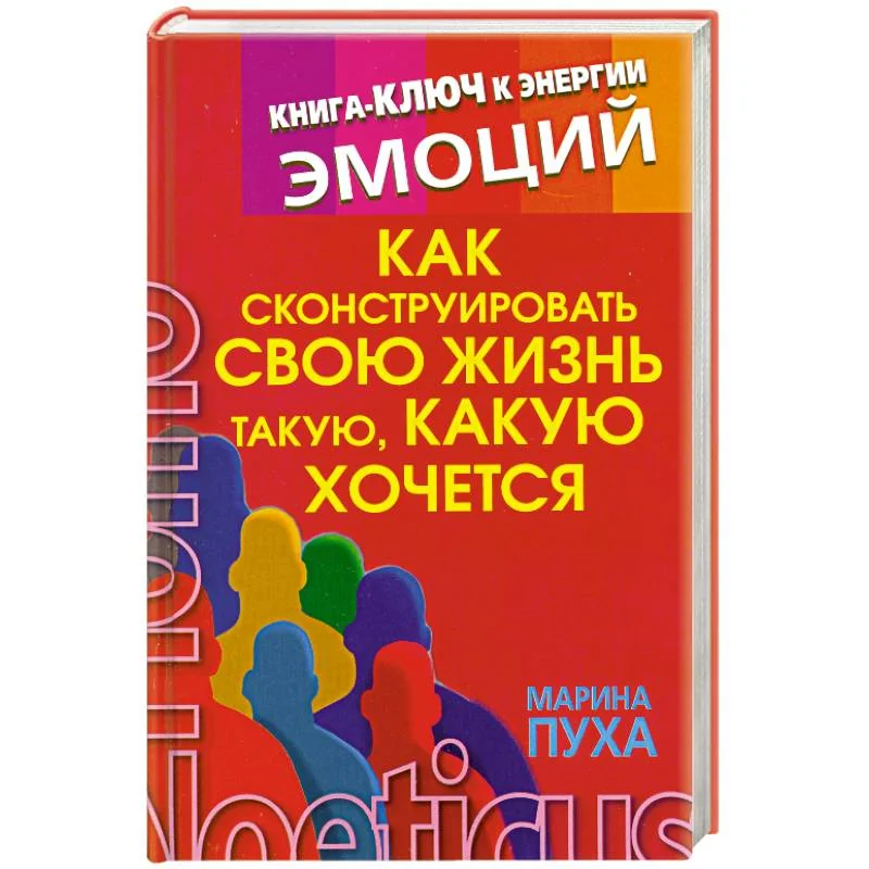 Обложка книги «Как сконструировать свою жизнь такую, какую хочется»
