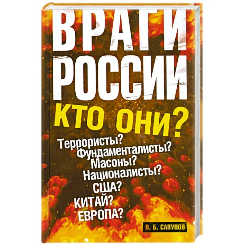 Обложка книги «Враги России»