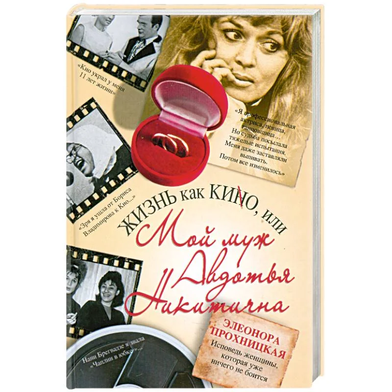 Обложка книги «Жизнь как КИНО, или Мой муж Авдотья Никитична»