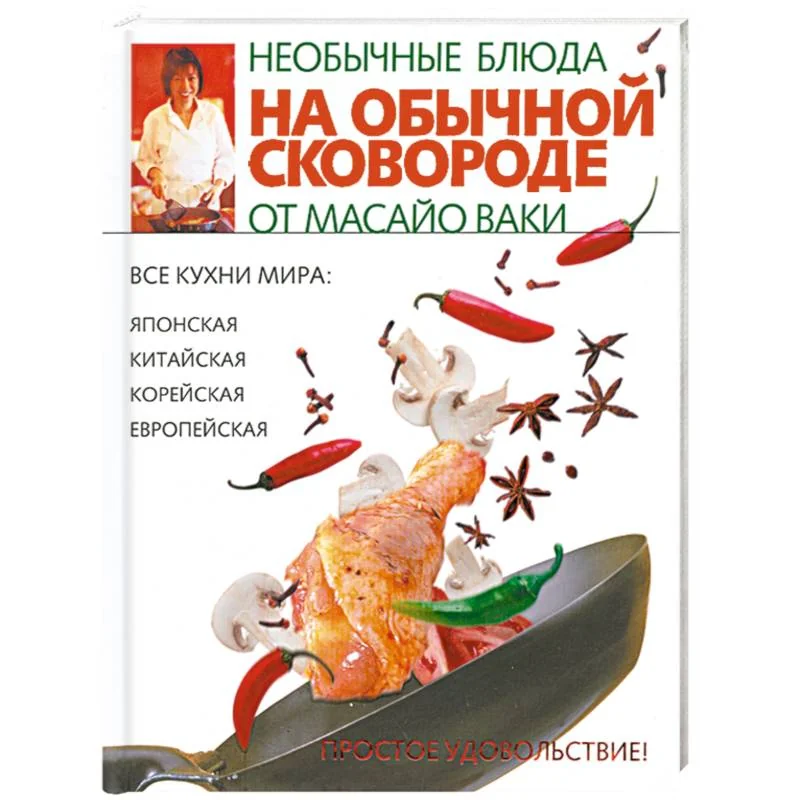 Обложка книги «Необычные блюда на обычной сковороде»