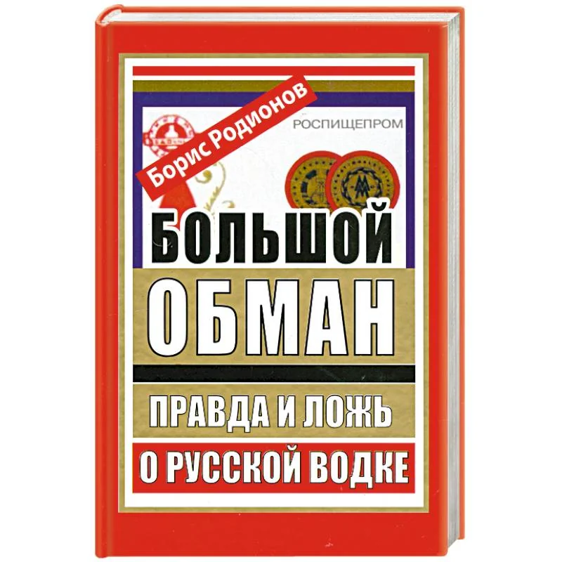 Обложка книги «Большой обман. Правда и ложь о русской водке»
