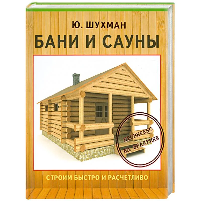 Обложка книги «Бани и сауны»