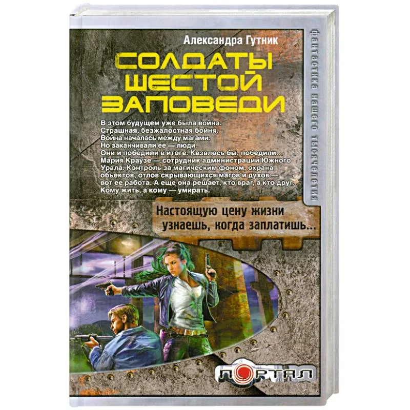 Обложка книги «Солдаты шестой заповеди»