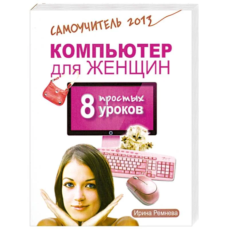 Обложка книги «Компьютер для женщин. 8 простых уроков. Самоучитель 2013»