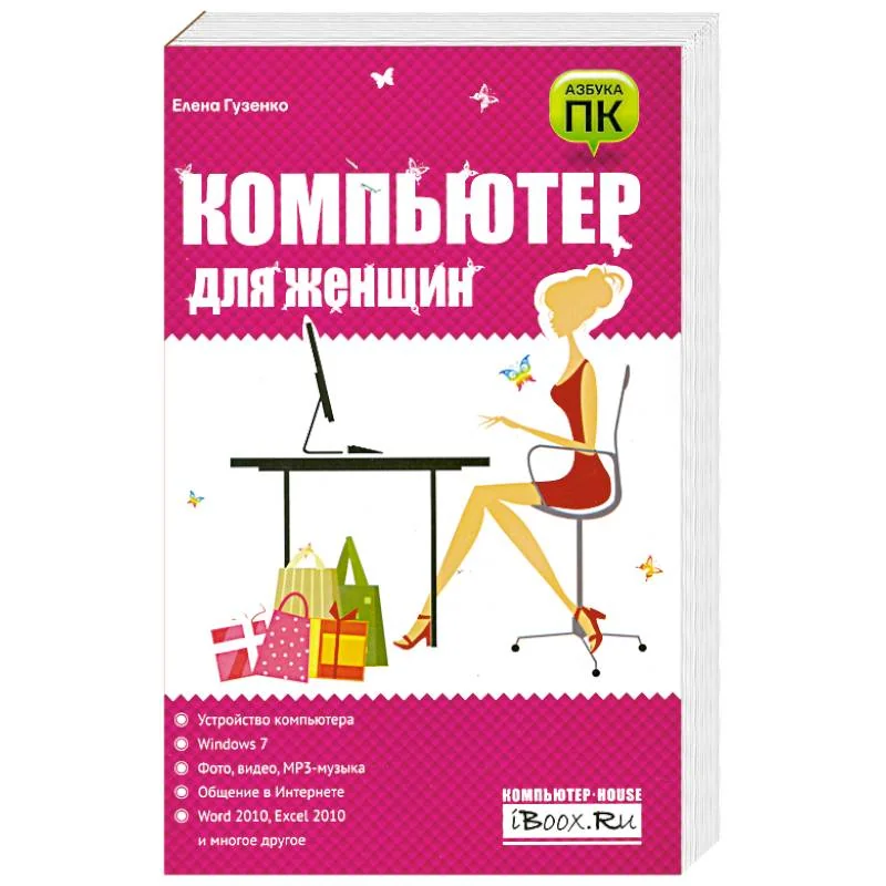 Обложка книги «Компьютер для женщин»