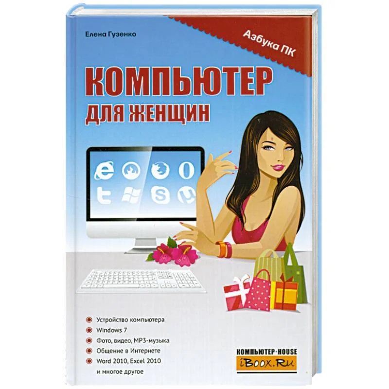 Обложка книги «Компьютер для женщин»