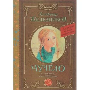 Обложка книги «Чучело»