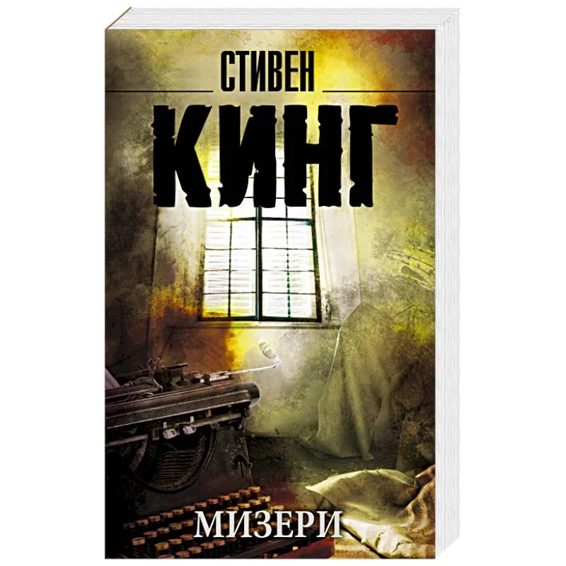 Обложка книги «Мизери»