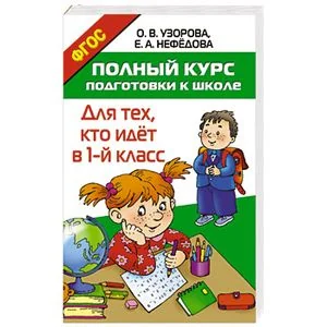 Обложка книги «Полный курс подготовки к школе. Для тех, кто идёт в 1-й класс»