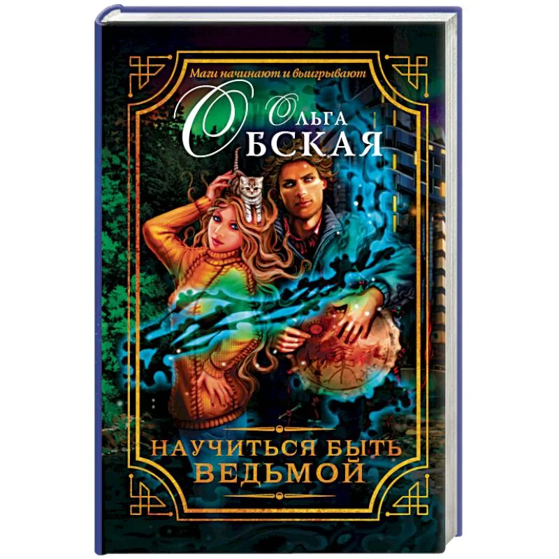 Обложка книги «Научиться быть ведьмой»