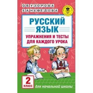 Обложка книги «Русский язык. Упражнения и тесты для каждого урока. 2 класс»