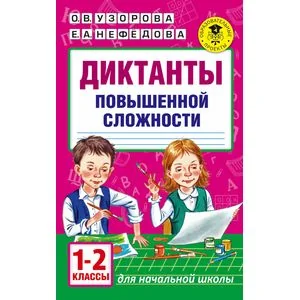 Обложка книги «Диктанты повышенной сложности. 1 - 2 классы»