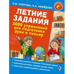 Обложка книги «Летние задания. 3000 упражнений для подготовки руки к письму»