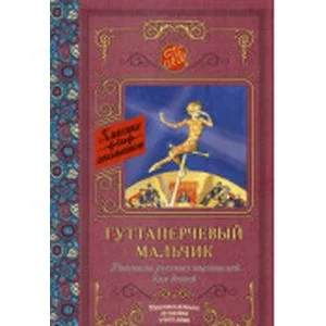 Обложка книги «Гуттаперчевый мальчик. Рассказы русских писателей для детей»
