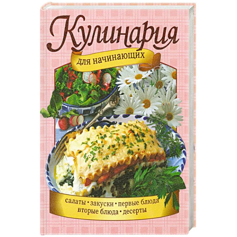 Обложка книги «Кулинария для начинающих»