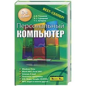 Обложка книги «Персональный компьютер»