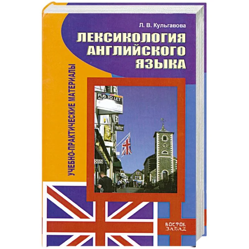 Обложка книги «Лексикология английского языка. Учебно-практические материалы»