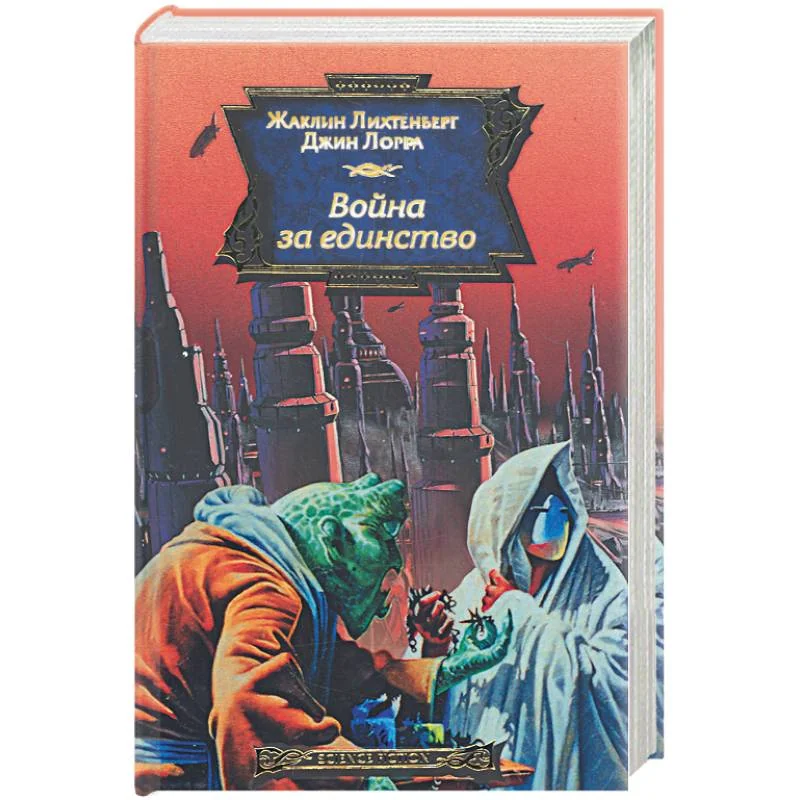 Обложка книги «Война за единство»
