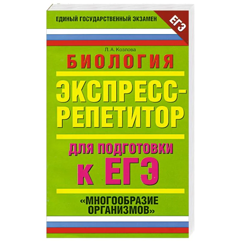 Обложка книги «Биология. Экспресс-репетитор для подготовки к ЕГЭ. "Многообразие организмов"»