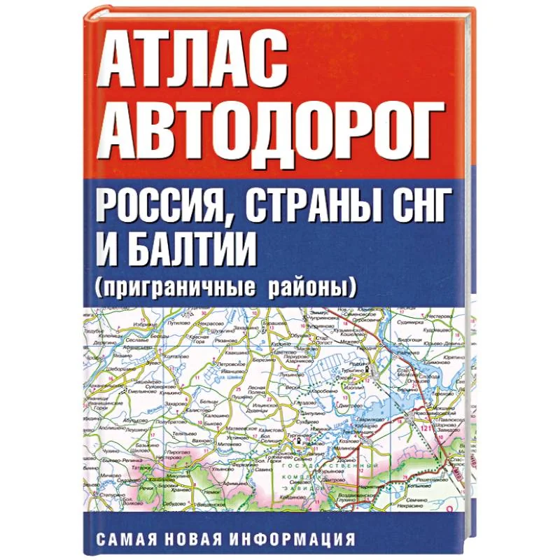 Обложка книги «Атлас автодорог. Россия, страны СНГ и Балтии (приграничные районы)»