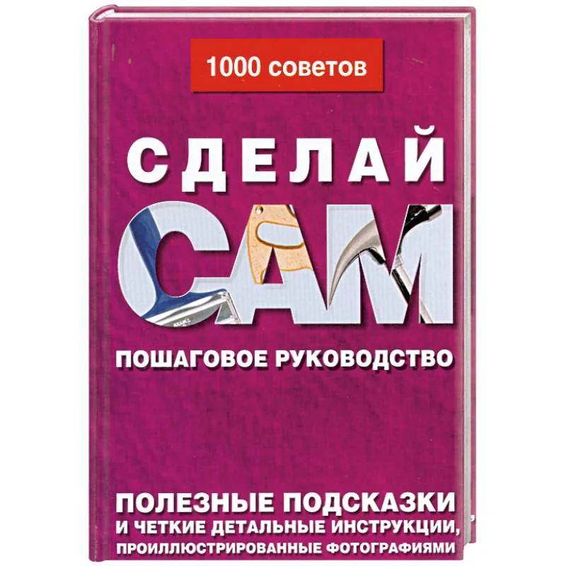 Обложка книги «Сделай сам. Пошаговое руководство»