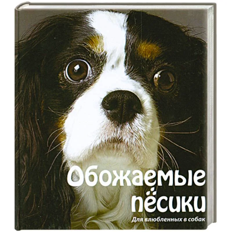 Обложка книги «Обожаемые песики. Для влюбленных в собак»