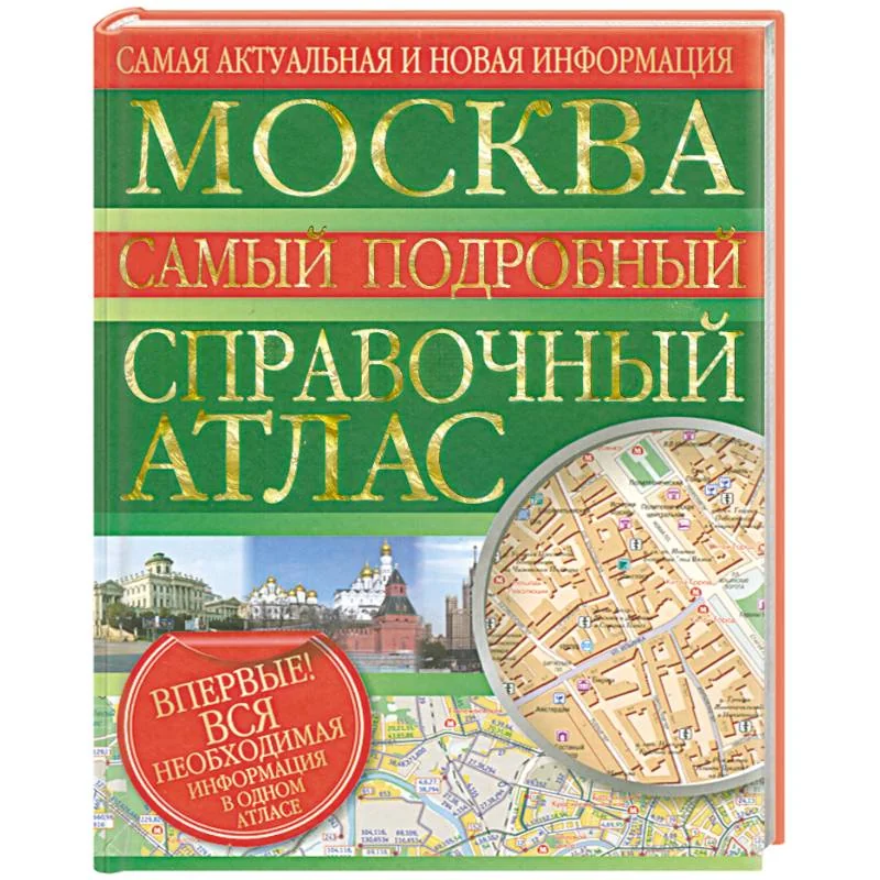 Обложка книги «Москва. Самый подробный справочный атлас»