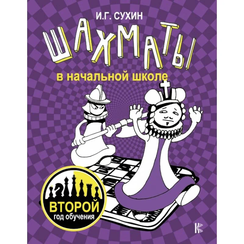 Обложка книги «Шахматы в начальной школе: второй год обучения»