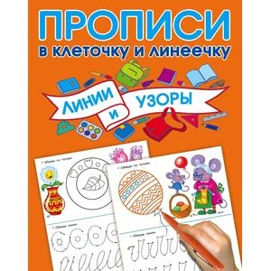 Обложка книги «Линии и узоры»