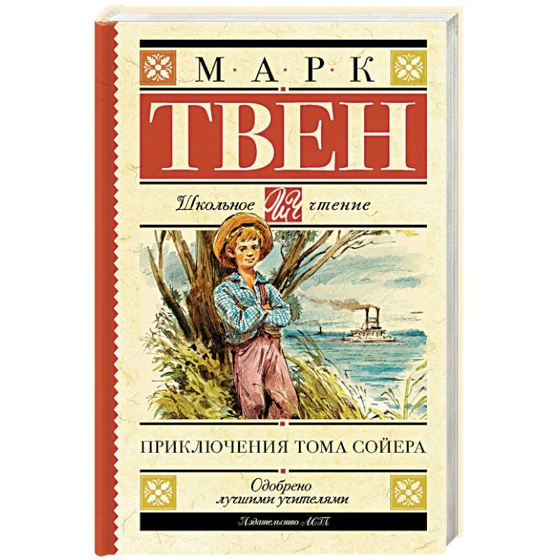 Обложка книги «Приключения Тома Сойера»