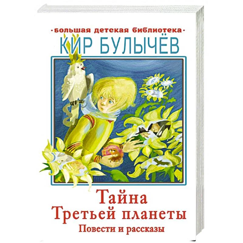 Обложка книги «Тайна Третьей планеты»