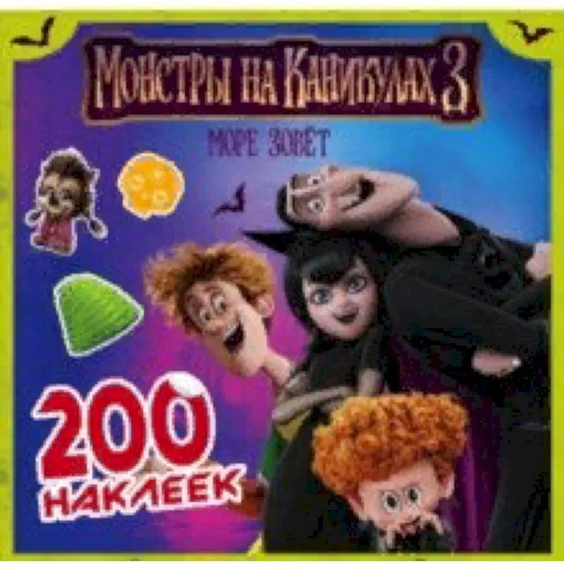 Обложка книги «Монстры на каникулах 3. 200 наклеек»