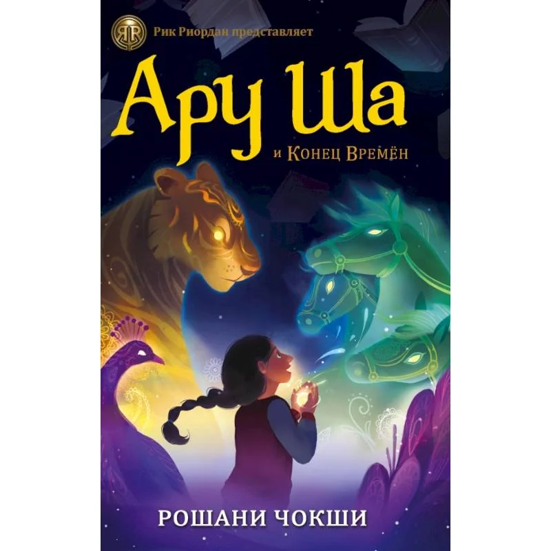 Обложка книги «Ару Ша и Конец Времён»