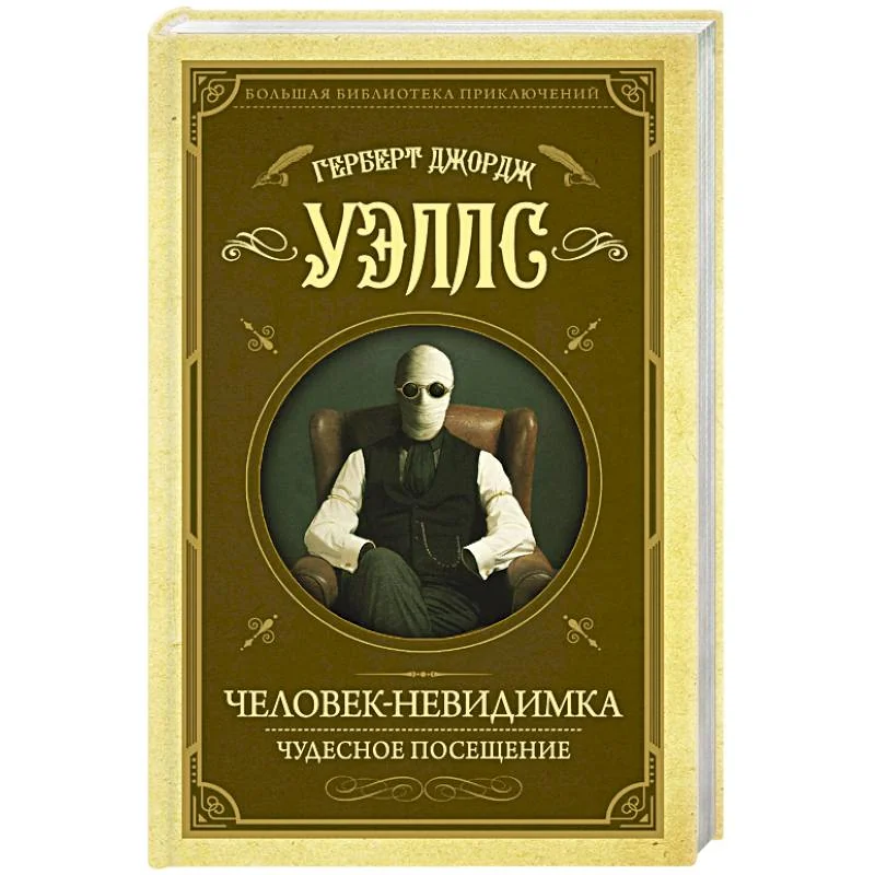 Обложка книги «Человек-невидимка. Чудесное посещение»
